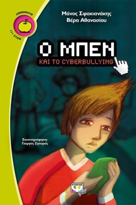 Ο ΜΠΕΝ ΚΑΙ &hellip;