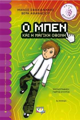 Ο ΜΠΕΝ ΚΑΙ &hellip;