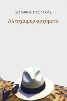 ΑΛΤΣΧΑΙΜΕΡ &hellip;