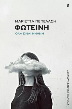 ΦΩΤΕΙΝΗ-ΟΛ &hellip;
