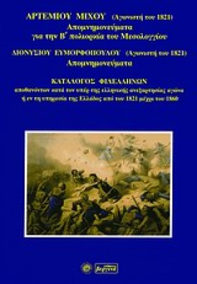 ΑΠΟΜΝΗΜΟΝΕ …