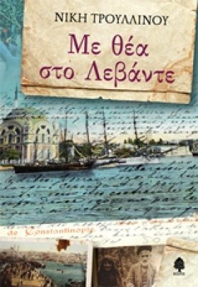 ΜΕ ΘΕΑ ΣΤΟ …
