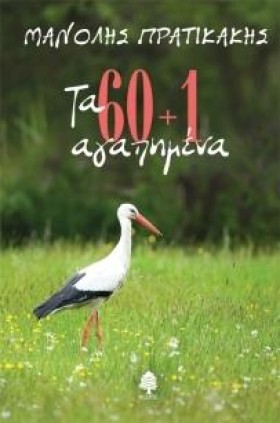 ΤΑ 60+1 ΑΓ &hellip;