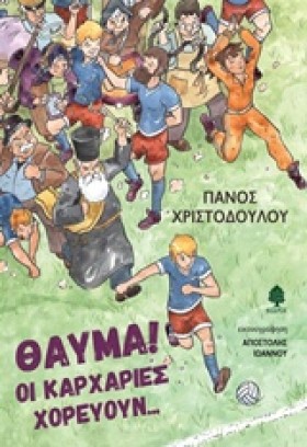 ΘΑΥΜΑ! ΟΙ &hellip;