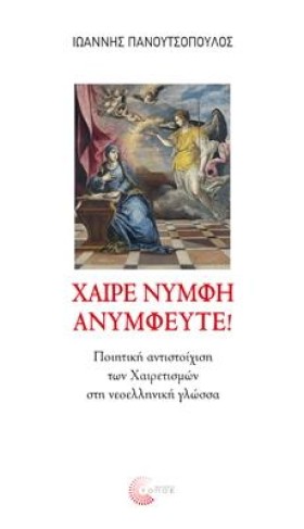 ΧΑΙΡΕ ΝΥΜΦ &hellip;