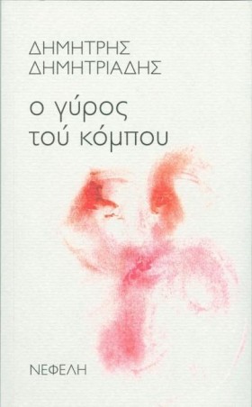 Ο ΓΥΡΟΣ ΤΟ &hellip;