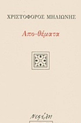 ΑΠΟ-ΘΕΜΑΤΑ
