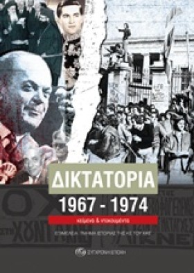 ΔΙΚΤΑΤΟΡΙΑ &hellip;