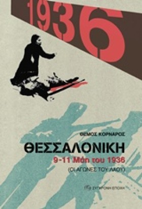 ΘΕΣΣΑΛΟΝΙΚ &hellip;