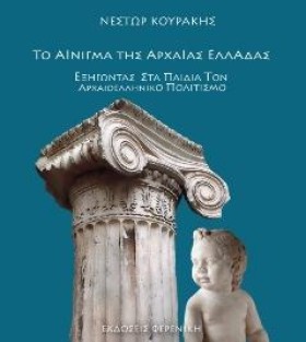 ΤΟ ΑΙΝΙΓΜΑ &hellip;