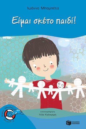 ΕΙΜΑΙ ΣΚΕΤ …