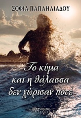 ΤΟ ΚΥΜΑ ΚΑ …