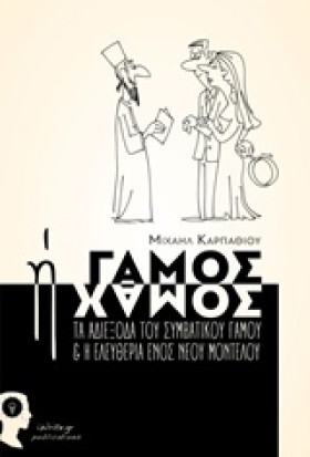 ΓΑΜΟΣ Ή ΧΑ &hellip;