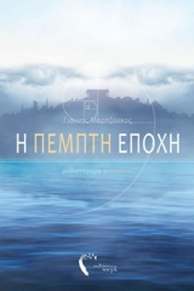 Η ΠΕΜΠΤΗ Ε &hellip;