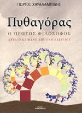 ΠΥΘΑΓΟΡΑΣ &hellip;
