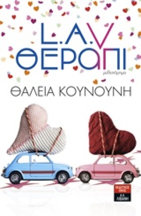 L.A.V. ΘΕΡ …