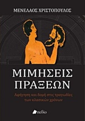 ΜΙΜΗΣΕΙΣ Π …