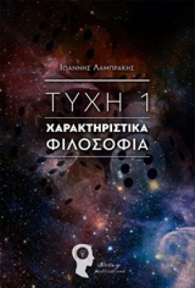ΤΥΧΗ 1-ΧΑΡ …