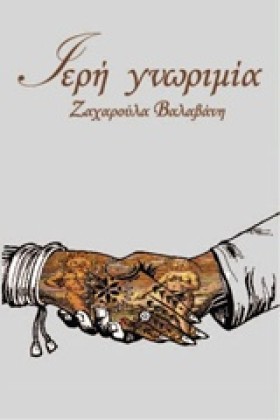 ΙΕΡΗ ΓΝΩΡΙ &hellip;