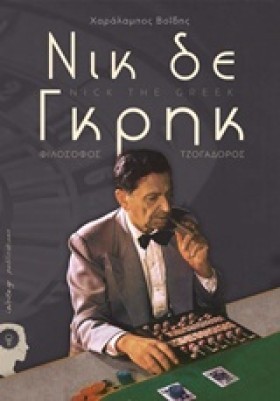 ΝΙΚ ΔΕ ΓΚΡ …
