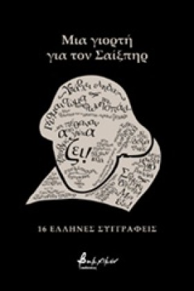 ΜΙΑ ΓΙΟΡΤΗ …