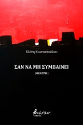 ΣΑΝ ΝΑ ΜΗ &hellip;