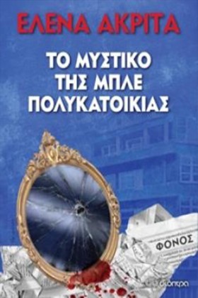 ΤΟ ΜΥΣΤΙΚΟ …