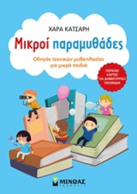 ΜΙΚΡΟΙ ΠΑΡ &hellip;