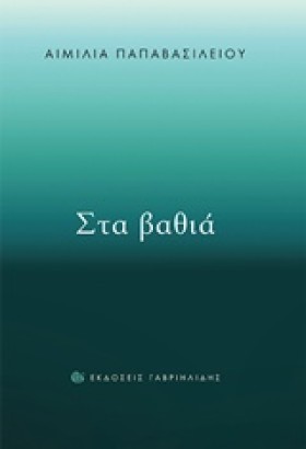 ΣΤΑ ΒΑΘΙΑ