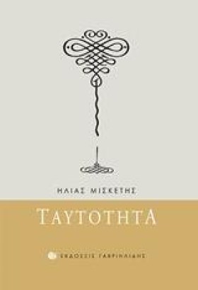 ΤΑΥΤΟΤΗΤΑ