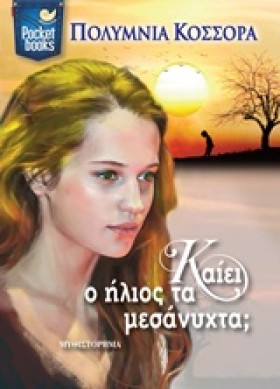 ΚΑΙΕΙ Ο ΗΛ …