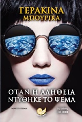 ΟΤΑΝ Η ΑΛΗ …