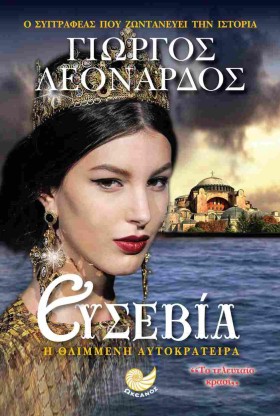 ΕΥΣΕΒΙΑ-Η …