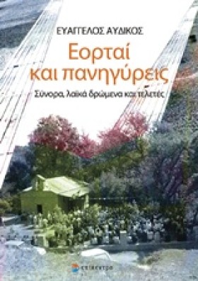 ΕΟΡΤΑΙ ΚΑΙ &hellip;