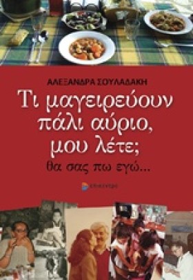 ΤΙ ΜΑΓΕΙΡΕ …