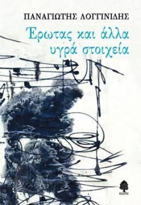 ΕΡΩΤΑΣ ΚΑΙ …