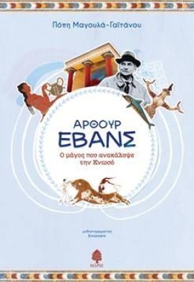ΑΡΘΟΥΡ ΕΒΑ &hellip;