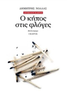 Ο ΚΗΠΟΣ ΣΤ &hellip;