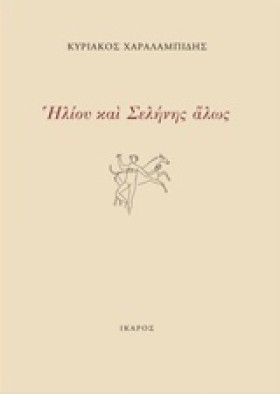 ΗΛΙΟΥ ΚΑΙ &hellip;