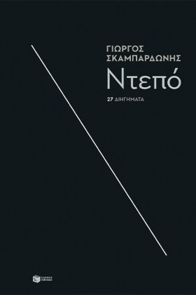 ΝΤΕΠΟ