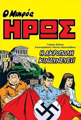 Ο ΜΙΚΡΟΣ Η …