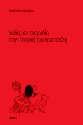 ΜΥΘΟΣ ΚΑΙ …