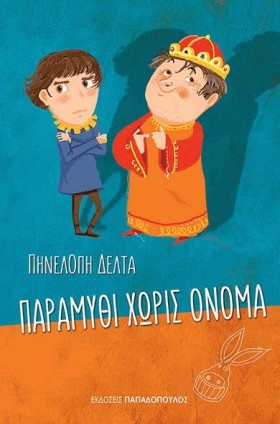 ΠΑΡΑΜΥΘΙ Χ &hellip;