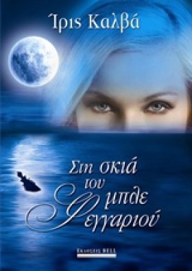 ΣΤΗ ΣΚΙΑ Τ &hellip;