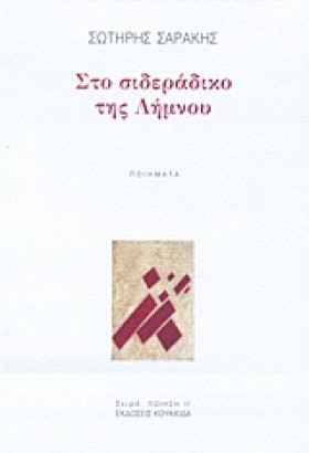 ΣΤΟ ΣΙΔΕΡΑ &hellip;