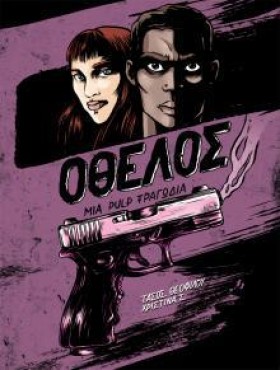 ΟΘΕΛΟΣ ΜΙΑ …