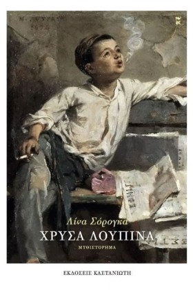 ΧΡΥΣΑ ΛΟΥΠ &hellip;