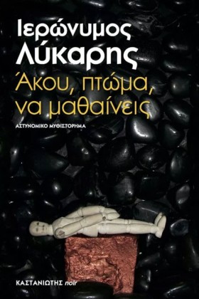 ΑΚΟΥ ΠΤΩΜΑ &hellip;