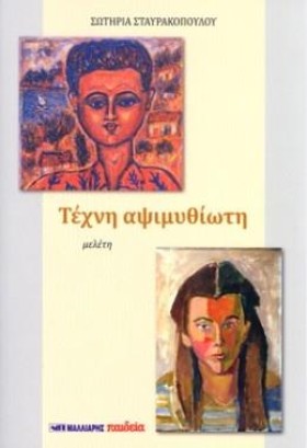 ΤΕΧΝΗ ΑΨΙΜ &hellip;