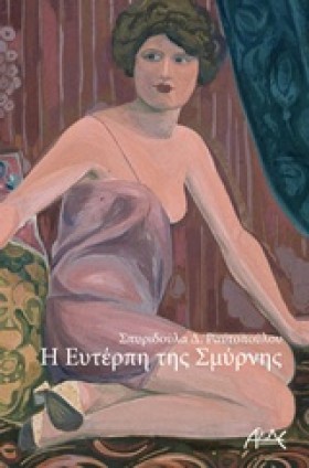 Η ΕΥΤΕΡΠΗ …